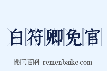 白符卿免官是什么意思的图片